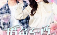 【摸鱼至尊】82集短剧免费观看完整版