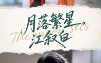 【月落繁星江叙白】96集短剧完整版在线速看