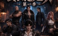 【公会恶鬼之牙第一季】61集短剧免费高清在线观看