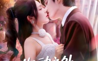 【心动之外别无选择】64集免费短剧在线完整观赏
