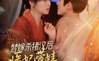【替嫁杀猪汉后，她靠医术权宠天下】62集短剧免费高清观看