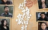 【千亿隐豪回村】80集短剧免费全集，在线畅享视觉盛宴