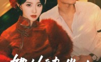 【她从彼岸来】62集短剧在线观看，剧情抢先看