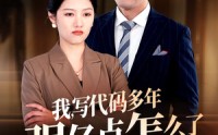 【我写代码多年强亿点怎么了】66集完整短剧在线观看无广告