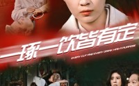 【一琢一饮皆有定】50集短剧全集在线，随时随地想看就看