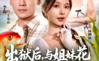 【出狱后与姐妹花一起养鱼致富】80集短剧免费在线高清看