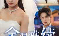 【余温难续】70集短剧资源在线免费解锁
