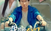 【裁员后我把公司炸了】44集短剧完整版在线欣赏