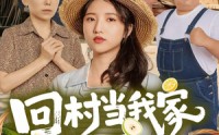 【回村当我家顶梁柱】70集短剧免费在线看全集