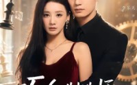 【巧合制造师】70集短剧免费在线高清播放