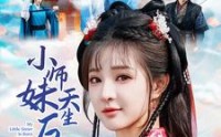 【小师妹天生反骨】76集高清短剧，全集在线随心看
