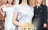 【有眼不识荆山玉】58集短剧免费在线赏看
