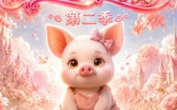 【团宠小猪第二季】62集短剧全集免费畅快看