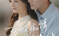 【万般痴情终错付】60集短剧免费在线完整播