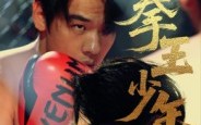 【进击吧，拳王少年】14集短剧完整版免费看