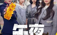 【午夜送财人】77集短剧免费完整观看