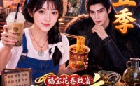 【福宝花卷致富：我的小吃店通古今第五季】160集短剧在线免费完整观看