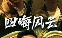 【四海风云】74集短剧全集在线观看不卡顿