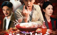【我开的火锅店鬼差吃了都说好】82集在线短剧免费畅看