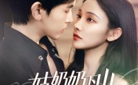 【有仙妻有亿点强】69集短剧免费高清在线欣赏
