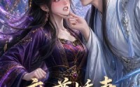 【魔尊娇妻不好惹】52集短剧全集免费观览