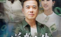 【逆袭人生之我儿子是总裁我爹是国士】64集极速短剧在线流畅播放