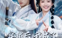 【穿越后，我成了冷面煞神的掌心宝】78集短剧全集高清赏看