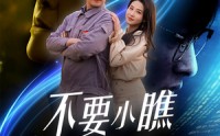 【不要小瞧职专生】60集完整版短剧在线观看平台