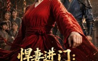 【悍妻进门：扶起一屋软骨头】60集短剧全集免费速看
