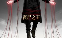 【丧尸之王】64集完整短剧在线免费观看