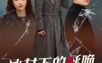 【冰封下的呼唤】30集短剧全集在线观看无删减