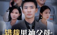 【错裁男神父母，你还妄想进豪门】36集全集短剧，在线观看流畅不等待