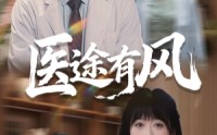 【医途有风】52集短剧在线免费全集赏
