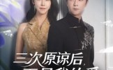 【三次原谅后再见我的爱】80集免费短剧全集畅享观看