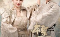 【本皇应召而来】95集短剧高清资源在线一睹为快