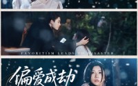 【偏爱成劫】60集短剧免费观看全集高清版