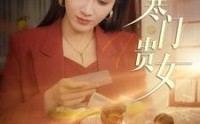 【寒门贵女】101集短剧全集在线轻松追更