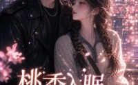 【桃香入眠，温柔相伴】200集短剧全集免费速看