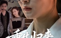 【重生归来依是祸】62集免费短剧全集极速播放