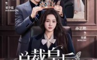 【总裁皇后】106集短剧全集免费畅看