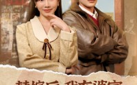 【替嫁后，我在婆家走上人生巅峰】84集免费短剧完整版在线观看