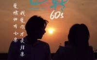 【时光逆转60s】80集短剧完整版在线观看不卡顿