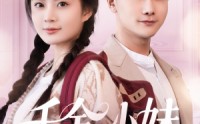 【千金小妹】80集短剧全集在线观看无广告