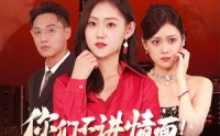 【你们不讲情面！我发达了你急啥】57集短剧在线观看，高清画质流畅体验