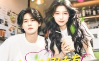 【海归的假女友是奶茶妹】30集短剧免费全集在线，甜蜜爱情等你来看