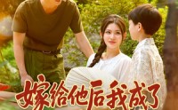 【嫁给他后我成了大院团宠】78集短剧免费全集在线观
