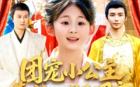 【团宠小公主靠种田成为国宝】104集超清短剧在线观看不卡顿