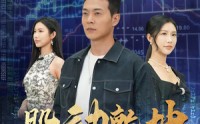 【股动乾坤】81集短剧在线观看，全集免费解锁