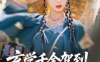 【玄学千金驾到谭总请接收】77集短剧在线播放，高清不卡顿