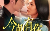 【今朝有你】64集短剧免费在线观看无广告